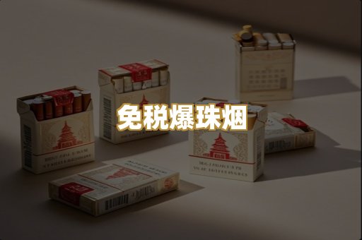 免税爆珠烟