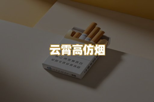 云霄高仿烟