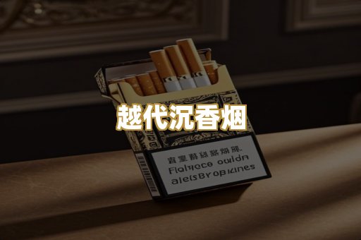 越代沉香烟