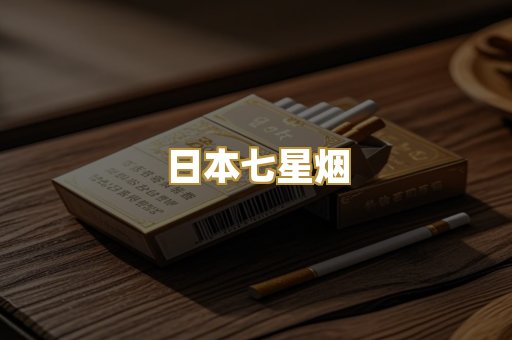免税爆珠烟