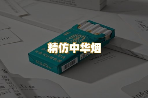 精仿中华烟